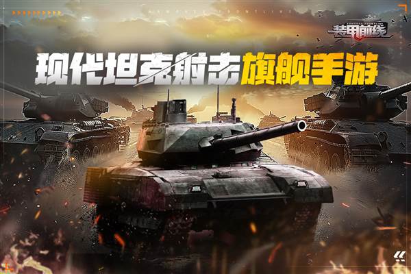 装甲前线 安卓版v1.38.4